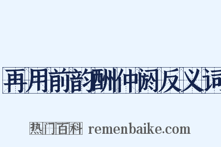 再用前韵酬仲阏反义词是什么意思的图片